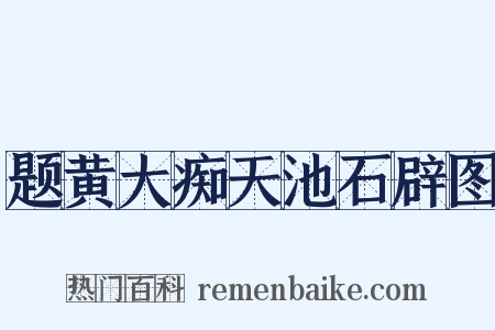 题黄大痴天池石辟图是什么意思的图片